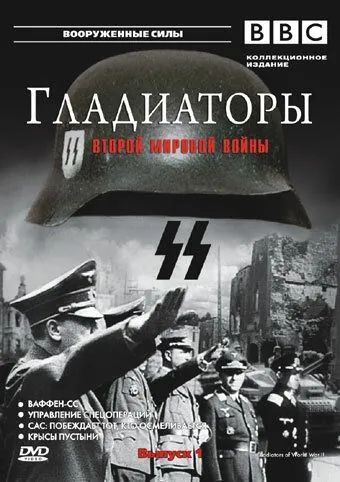 Постер: Гладиаторы Второй мировой войны / Gladiators of World War II (2002)