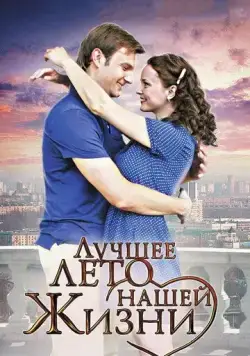 Постер: Лучшее лето нашей жизни (2011)