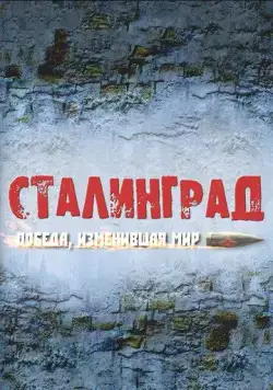 Постер: Сталинград. Победа, изменившая мир (2012)