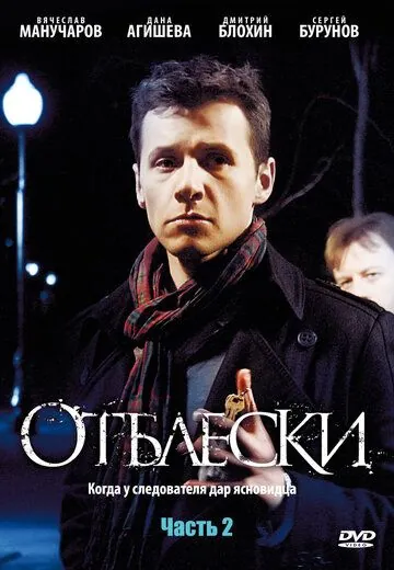 Постер: Отблески (2009)