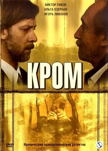 Постер: Кром (2006)