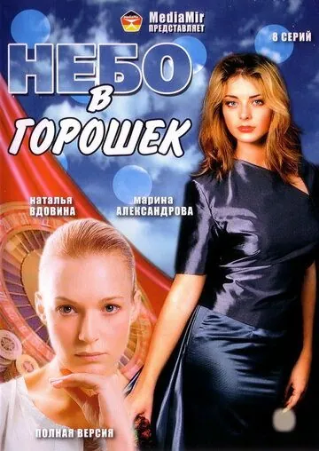 Постер: Небо в горошек (2004)