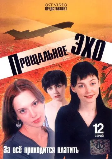 Постер: Прощальное эхо (2004)