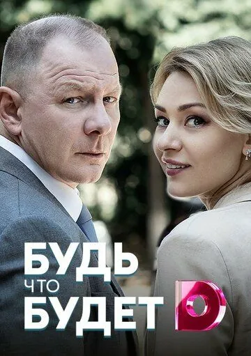 Постер: Будь, что будет (2019)
