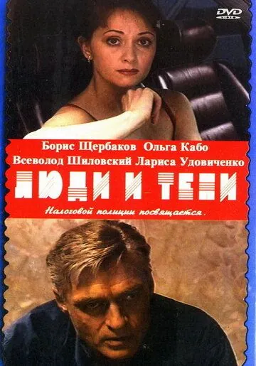 Постер: Люди и тени (2001)