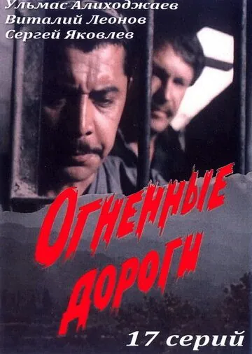 Постер: Огненные дороги (1977)