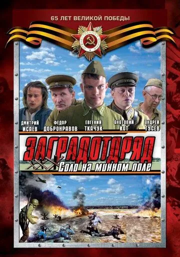 Постер: Заградотряд: Соло на минном поле (2009)