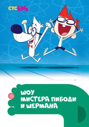 Постер: Шоу мистера Пибоди и Шермана / The Mr. Peabody & Sherman Show (2015)
