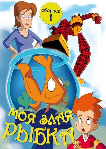 Постер: Моя злая рыбка / My Goldfish Is Evil (2006)