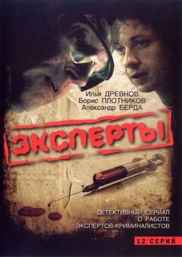 Постер: Эксперты (2007)