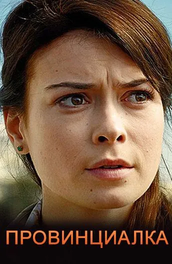 Постер: Провинциалка / Provintsialka (2017)