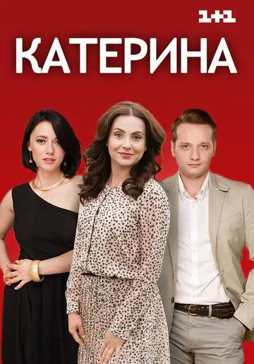 Постер: Катерина (2016)