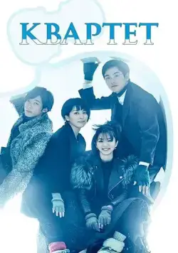 Постер: Квартет / Quartet (2017)