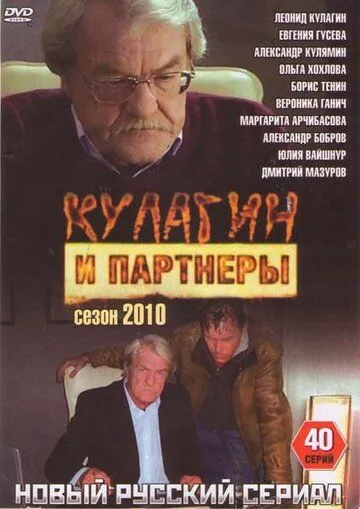 Постер: Кулагин и партнеры (2004)
