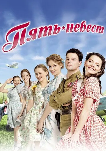 Постер: Пять невест (2011)