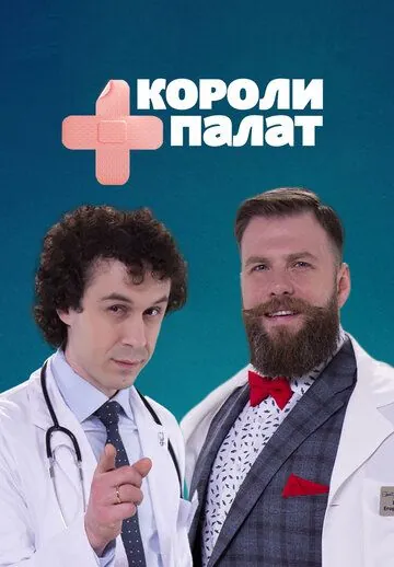 Постер: Короли палат (2019)