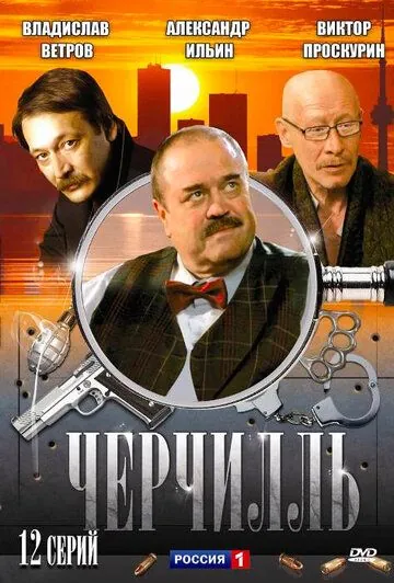 Постер: Черчилль (2009)