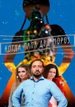 Постер: Когда папа Дед Мороз (2017)