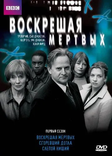 Постер: Воскрешая мертвых / Waking the Dead (2000)