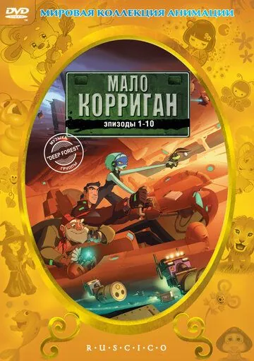 Постер: Мало Корриган: Космический рейнджер / Malo Korrigan and the Space Tracers (1999)