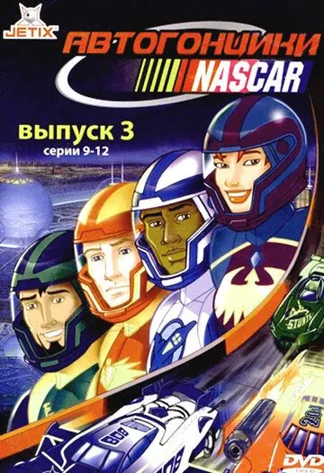 Постер: Автогонщики Наскар / NASCAR Racers (1999)