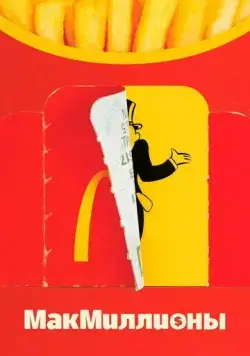 Постер: МакМиллионы / McMillions (2020)