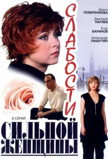 Постер: Слабости сильной женщины (2008)