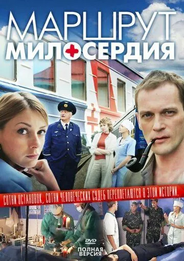 Постер: Маршрут милосердия (2010)