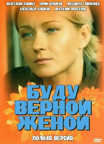 Постер: Буду верной женой (2010)
