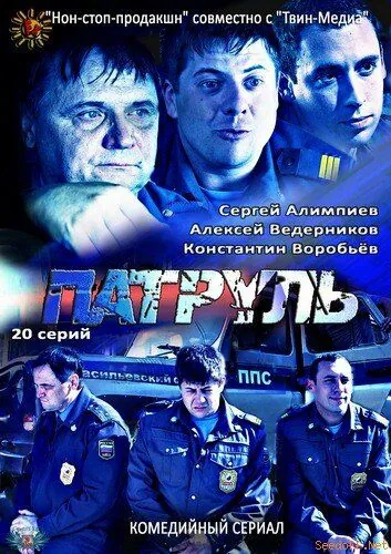 Постер: Патруль. Васильевский остров (2012)