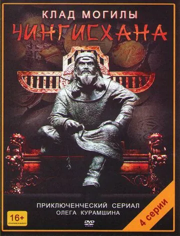 Постер: Клад могилы Чингисхана (2013)