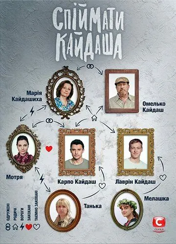 Постер: Поймать Кайдаша (2019)