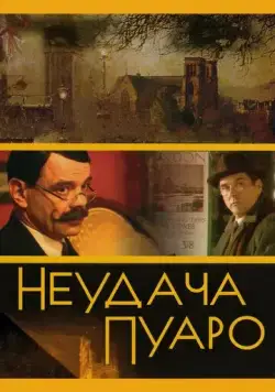 Постер: Неудача Пуаро (2002)