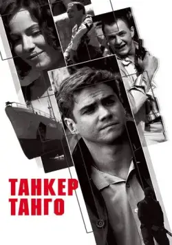 Постер: Танкер «Танго» (2006)