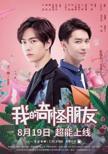 Постер: Мой странный друг / Wo de qi guai peng you (2020)