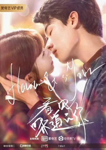 Постер: Твой аромат / Kan jian wei dao de ni (2019)