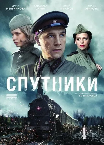 Постер: Спутники (2015)