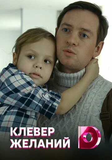Постер: Клевер желаний (2019)