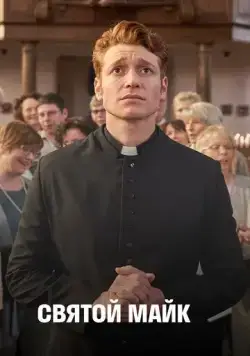 Постер: Святой Майк / Sankt Maik (2018)