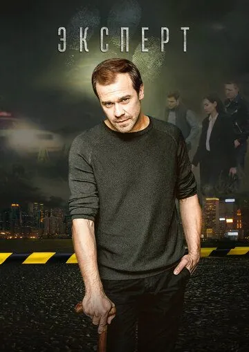 Постер: Эксперт (2019)