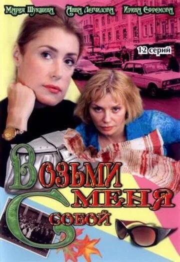 Постер: Возьми меня с собой (2008)