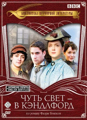 Постер: Чуть свет — в Кэндлфорд / Lark Rise to Candleford (2008)