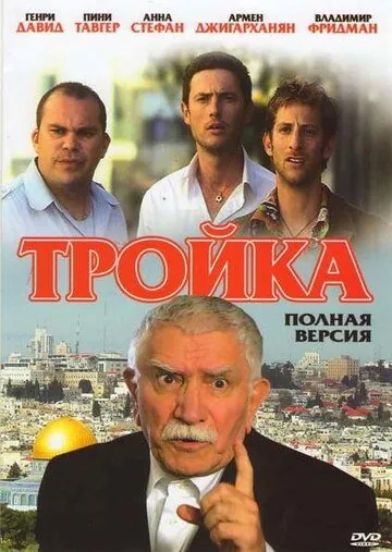 Постер: Тройка (2010)