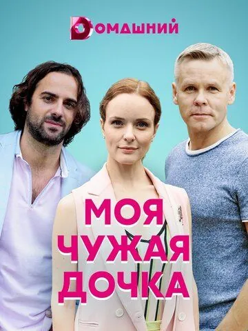 Постер: Моя чужая дочка (2019)