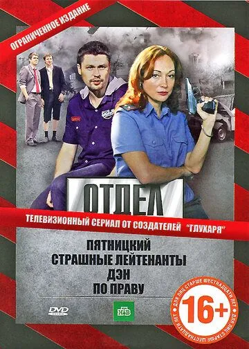 Постер: Отдел (2010)