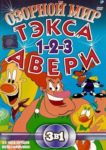 Постер: Озорной мир Тэкса Авери / The Wacky World of Tex Avery (1997)