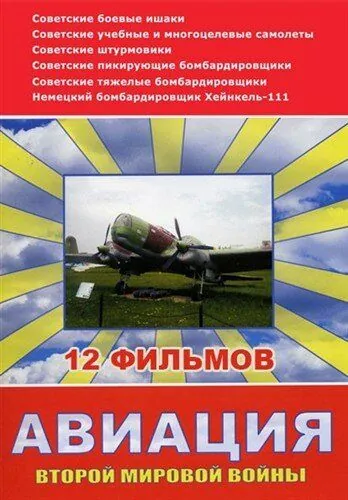 Постер: Авиация Второй мировой войны (2009)