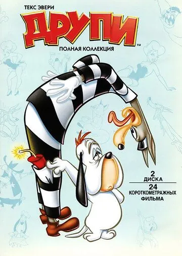 Постер: Друпи / Dumb-Hounded (1943)