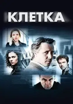 Постер: Клетка / Bellicher: Cel (2012)
