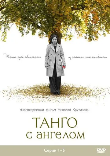 Постер: Танго с ангелом (2009)